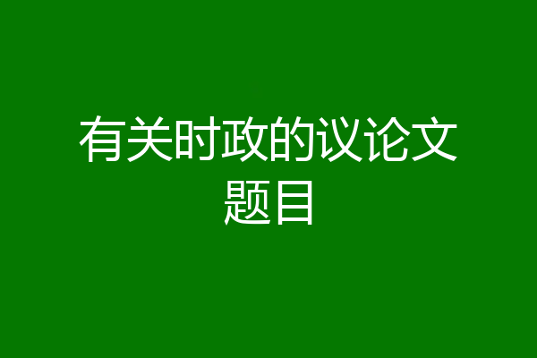 有关时政的议论文题目