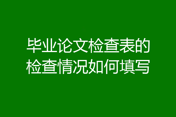 毕业论文检查表的检查情况如何填写