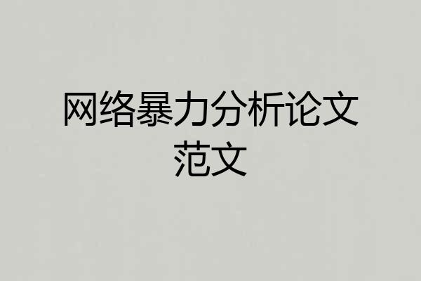 网络暴力分析论文范文