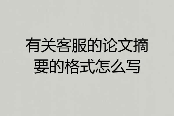 有关客服的论文摘要的格式怎么写