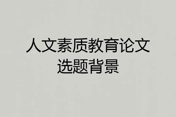 人文素质教育论文选题背景