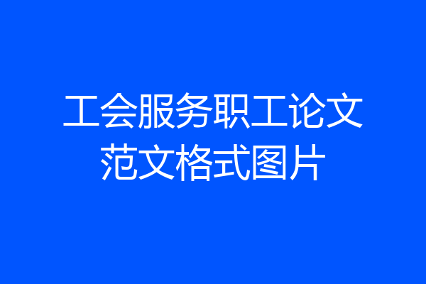 工会服务职工论文范文格式图片