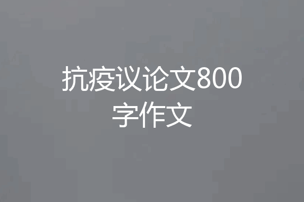 抗疫议论文800字作文