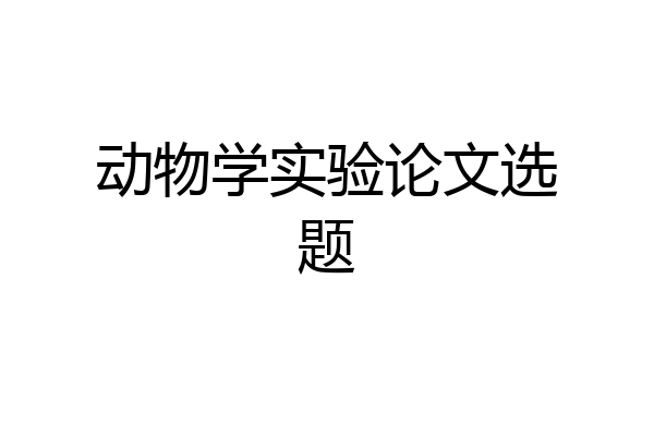 动物学实验论文选题