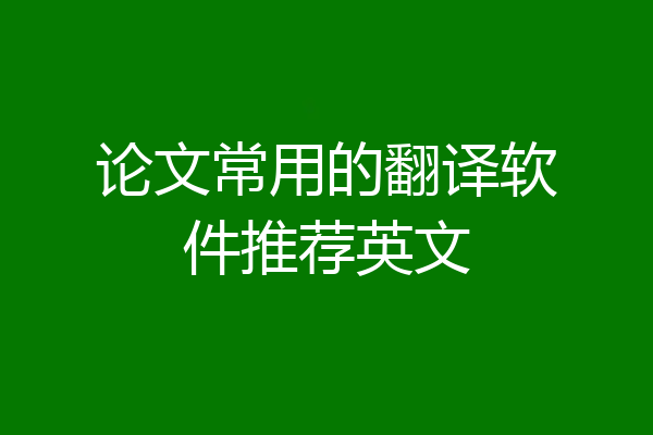 论文常用的翻译软件推荐英文
