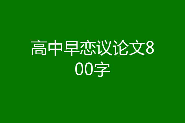 高中早恋议论文800字
