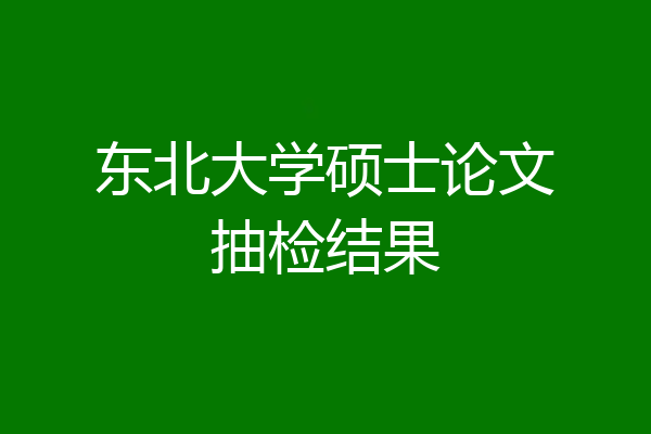 东北大学硕士论文抽检结果