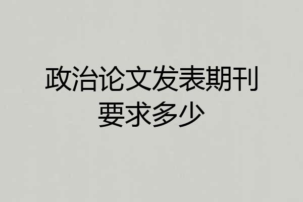 政治论文发表期刊要求多少