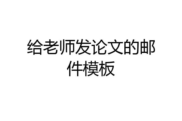 给老师发论文的邮件模板