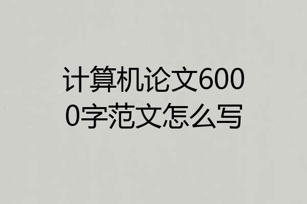 计算机论文6000字范文怎么写
