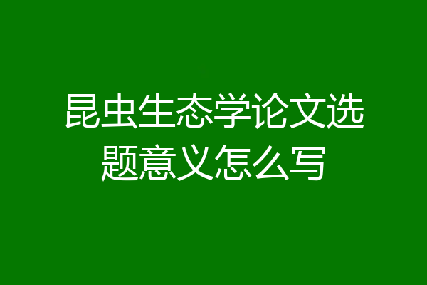 昆虫生态学论文选题意义怎么写