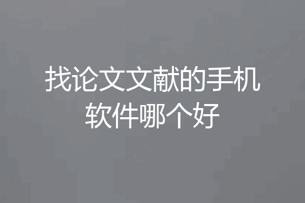 找论文文献的手机软件哪个好