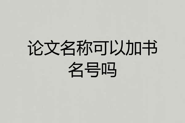 论文名称可以加书名号吗