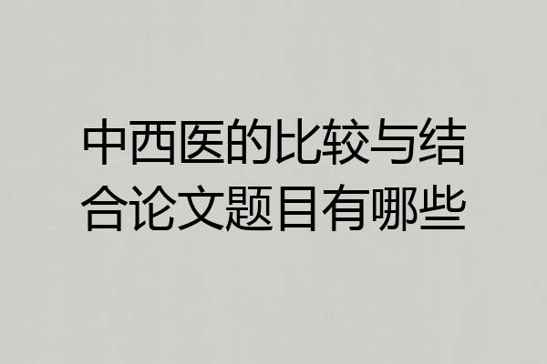 中西医的比较与结合论文题目有哪些