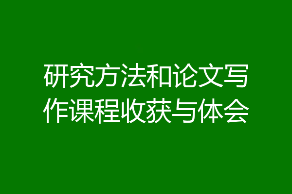 研究方法和论文写作课程收获与体会