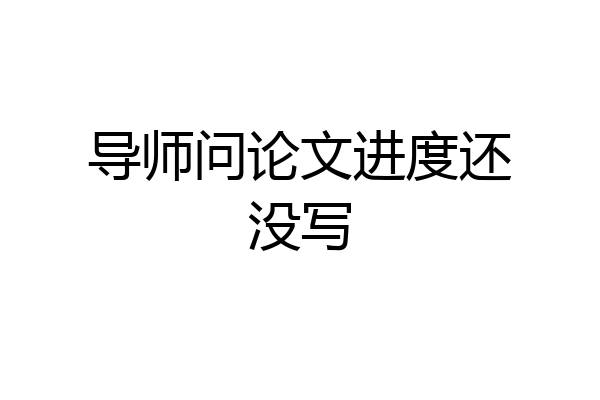 导师问论文进度还没写