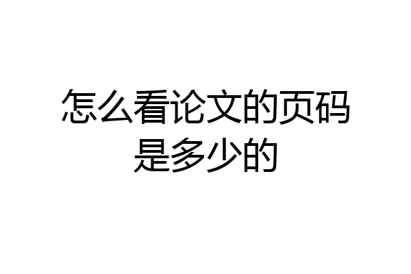 怎么看论文的页码是多少的