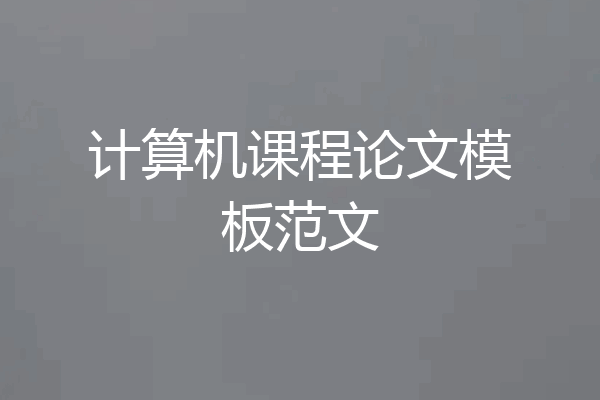 计算机课程论文模板范文