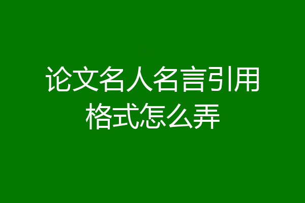 论文名人名言引用格式怎么弄