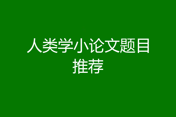人类学小论文题目推荐