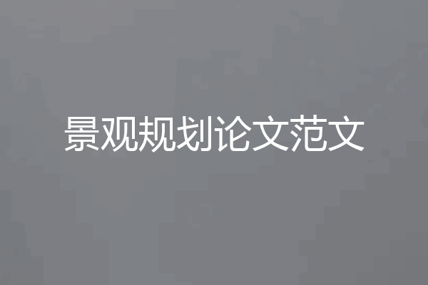 景观规划论文范文
