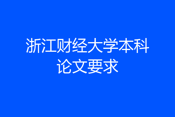 浙江财经大学本科论文要求