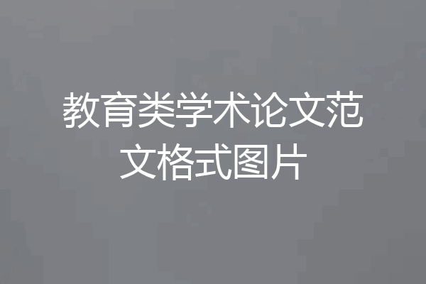 教育类学术论文范文格式图片