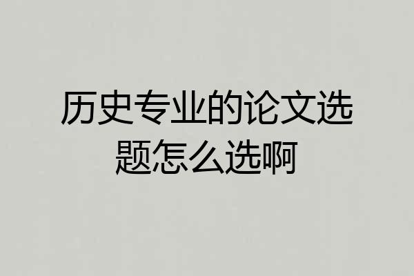历史专业的论文选题怎么选啊