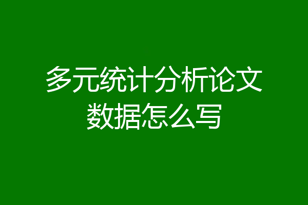 多元统计分析论文数据怎么写