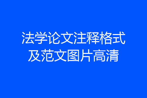 法学论文注释格式及范文图片高清
