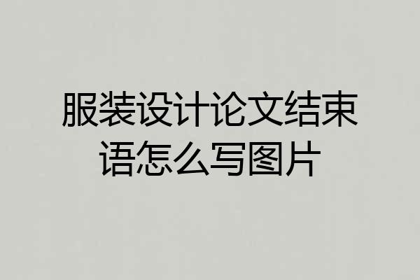 服装设计论文结束语怎么写图片