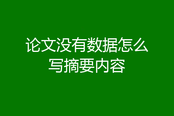 论文没有数据怎么写摘要内容