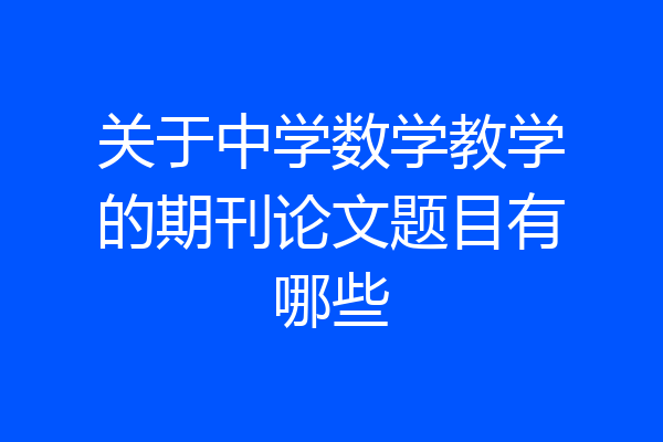 关于中学数学教学的期刊论文题目有哪些