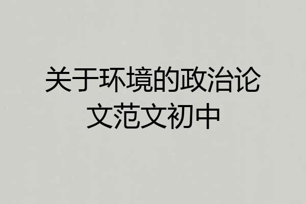 关于环境的政治论文范文初中