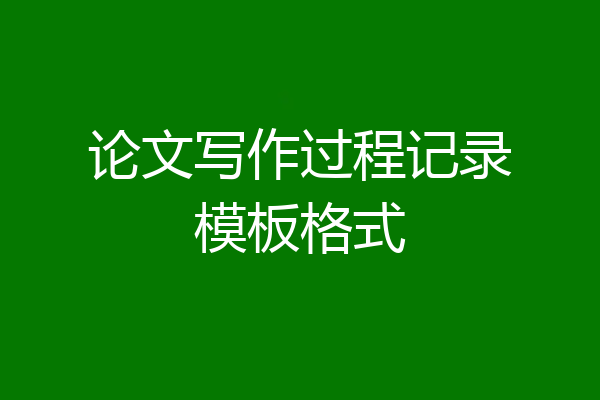 论文写作过程记录模板格式
