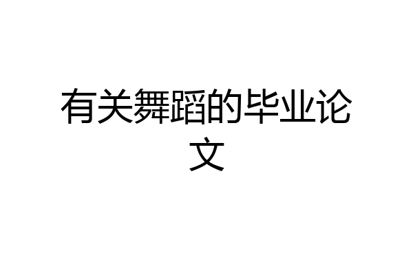 有关舞蹈的毕业论文