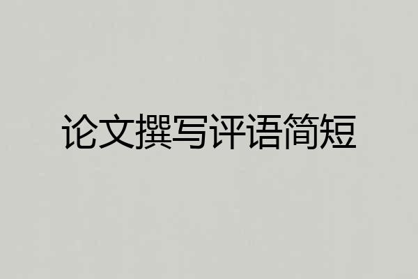 论文撰写评语简短