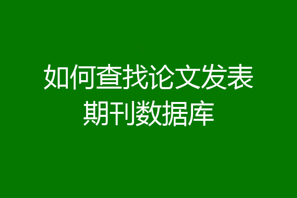 如何查找论文发表期刊数据库