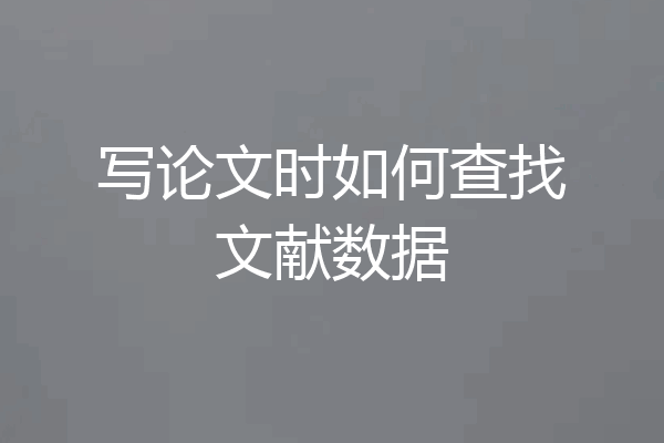 写论文时如何查找文献数据