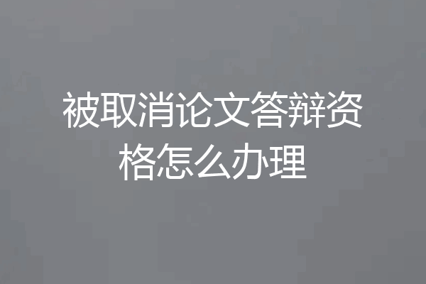 被取消论文答辩资格怎么办理