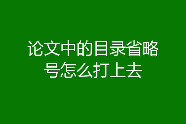 论文中的目录省略号怎么打上去