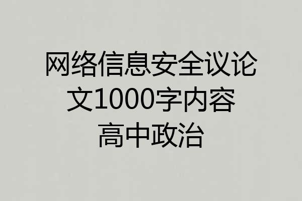 网络信息安全议论文1000字内容高中政治