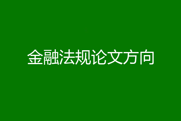 金融法规论文方向