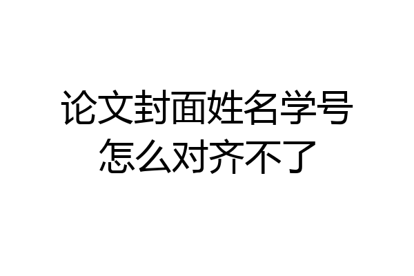 论文封面姓名学号怎么对齐不了