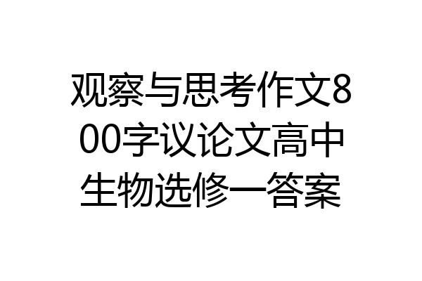 观察与思考作文800字议论文高中生物选修一答案