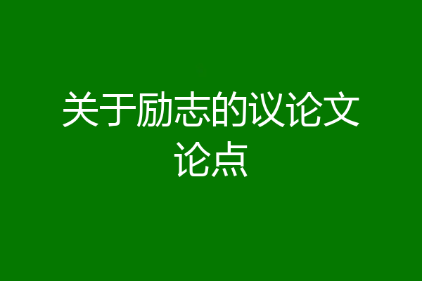 关于励志的议论文论点