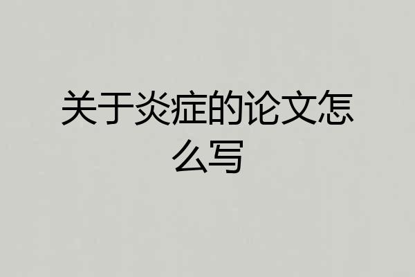 关于炎症的论文怎么写