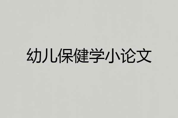 幼儿保健学小论文