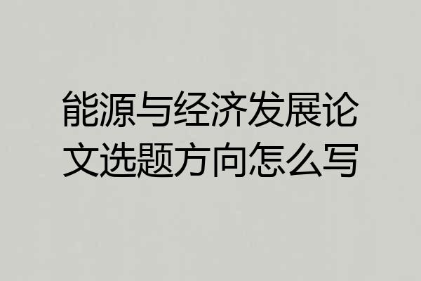 能源与经济发展论文选题方向怎么写