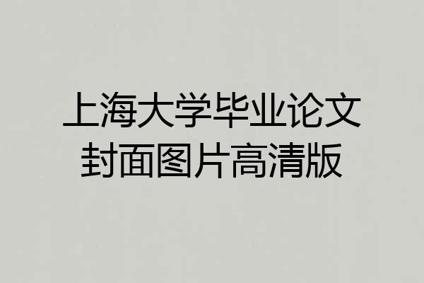 上海大学毕业论文封面图片高清版
